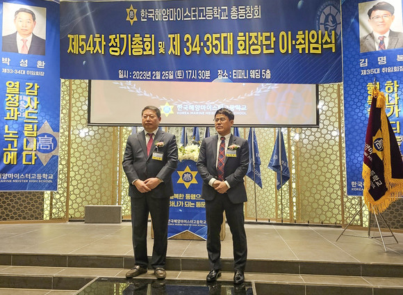 25일 한국해양마이스터고총동창회 회장 이·취임식에 입장한 제34 박성환 이임회장과 제35대 김명복(33회) 신임회장. = 김진호 기자