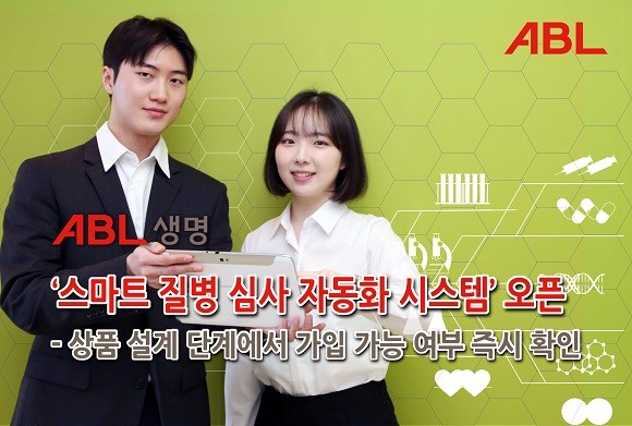 27일, ABL생명은 '스마트 질병 심사 시스템'을 오픈했다고 밝혔다. ⓒ ABL생명