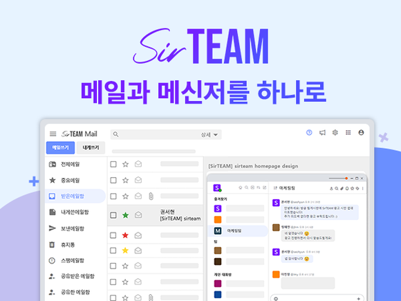 기업 구성원의 활용도를 극대화할 수 있는 메일 기반의 업무협업도구 써팀 (SirTEAM)이 출시됐다. ⓒ 써팀
