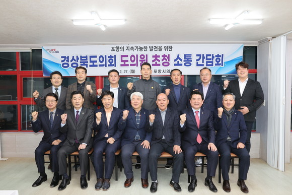 27일 포항시의회는 경북도의회 도의원과 초청 소통간담회 개최 후 기념촬영을 하고 있다. ⓒ 프라임경제