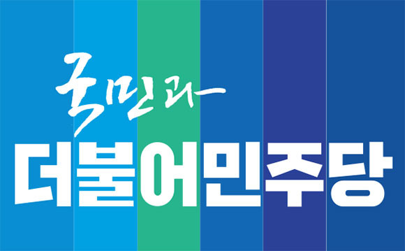 더불어민주당 서울시당은 구의원의 군 복무 이행 사례에 대해 법적 보완이 필요하다는 견해를 밝히면서도 김민석 구의원의 행보를 비판했다. ⓒ 연합뉴스