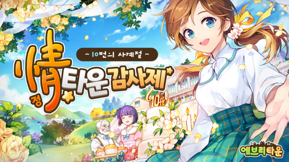 위메이드커넥트는 모바일 SNG '에브리타운' 서비스 10주년을 맞아 신규 콘텐츠 업데이트와 다양한 이벤트로 구성된 '정(情)타운 감사제' 행사를 진행한다. ⓒ 위메이드커넥트