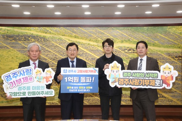지난 28일 경주시청 대외협력실에서 고향사랑기부금 1억원 돌파를 축하하는 기념촬영을 하고 있다. ⓒ 경주시청