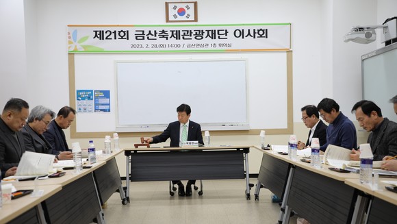 지난달 28일 금산인삼관에서 열린 금산축제재단 이사회 개최 모습. ⓒ 금산군