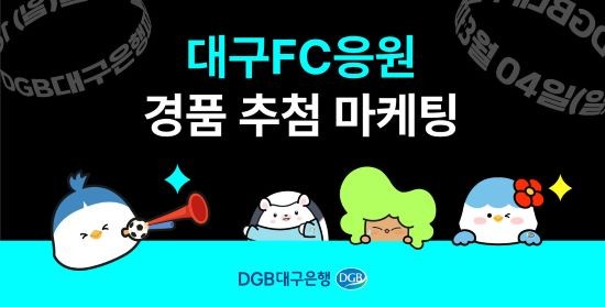 DGB대구은행, 대구FC 우승 기원 온·오프라인 경품 추첨 마케팅 포스터. ⓒ DGB대구은행