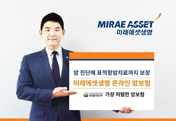 미래에셋생명 온라인 암보험의 보험료가 생·손보사 암보험 상품 중 가장 저렴한 것으로 나타났다. ⓒ 미래에셋생명
