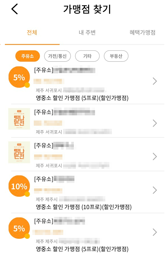 탐나는전은 일부 주유소에서도 할인 혜택을 제공한다. = 황현욱 기자