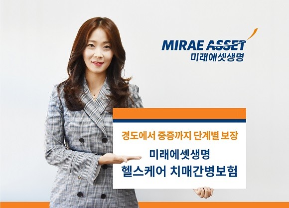 미래에셋생명은 치매검사, 진단, 약물치료, 간병비까지 빠짐없이 책임지는 치매보험 신상품을 출시했다. ⓒ 미래에셋생명