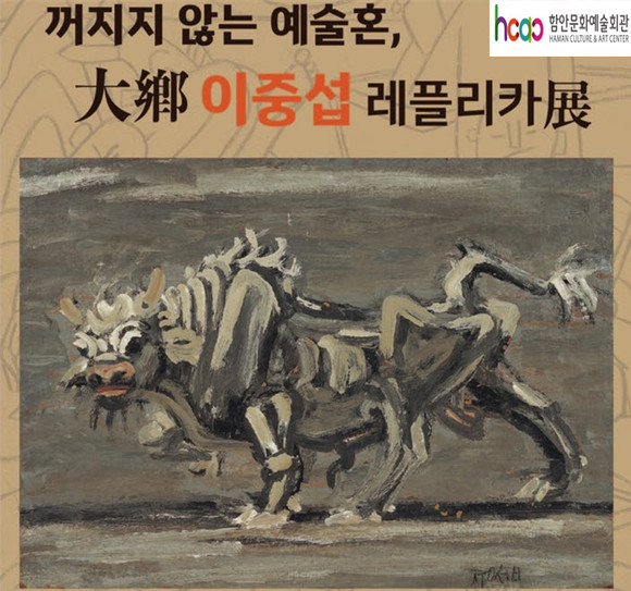 이중섭 레플리카전 포스터. ⓒ 함안문화예술회관