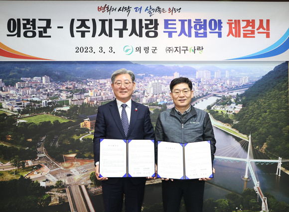 의령군과 (주)지구사랑이 1230억 투자협약을 체결하고 있다. ⓒ 의령군청
