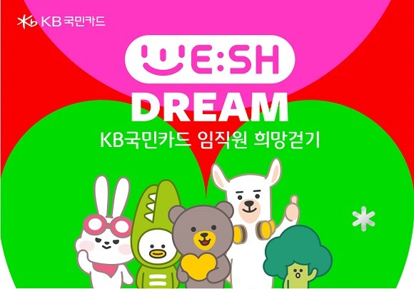KB국민카드는 창립기념일을 맞아 '위시드림' 캠페인을 진행한다. ⓒ KB국민카드