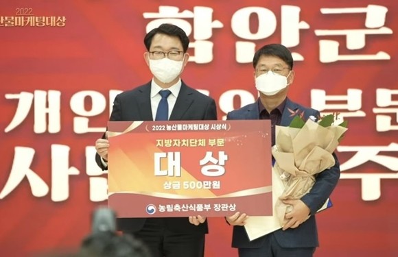 함안군이 2022년 농산물마케팅 시상에서 지자체 부문 대상을 수상하고 있다. ⓒ 프라임경제