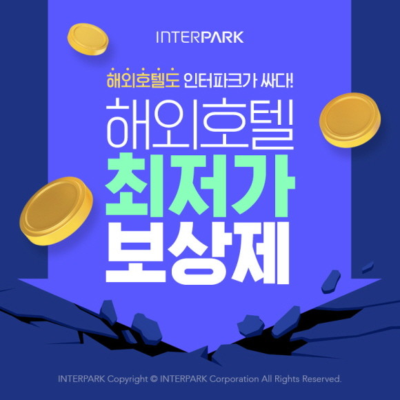 인터파크가 '해외호텔 최저가 보상제'를 실시한다. © 인터파크