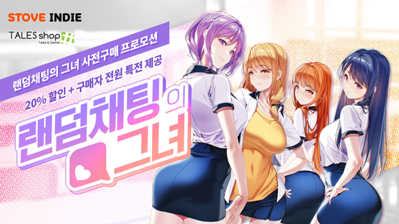 '랜덤채팅의 그녀'는 '썸썸 편의점', '기적의 분식집'을 제작한 PD자드와 AD 케로 콤비의 3년만의 신작이라는 점에서 주목받고 있다. ⓒ 스토브인디