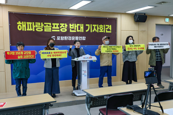 7일 포항환경운동연합은 포항시청 브리핑룸에서 기자회견를 갖고 해파랑골프장 반대 구호를 외치고 있다. = 김진호 기자