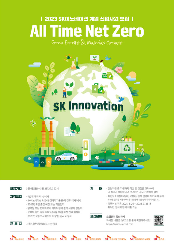 SK이노베이션과 6개 계열사들이 상반기 신입사원 채용을 진행한다. ⓒ SK이노베이션