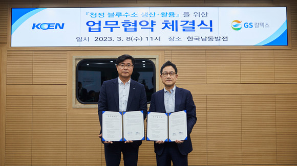 GS칼텍스와 한국남동발전이 청정수소 밸류체인 구축을 위한 업무협약을 체결했다. ⓒ GS칼텍스