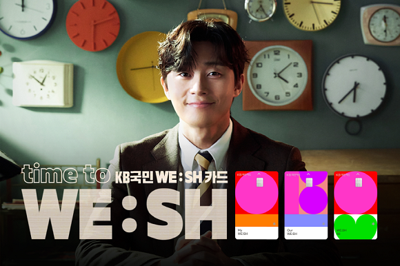 KB국민카드는 신상품인 'KB국민 위시(WE:SH)카드'의 새로운 광고를 공개했다. ⓒ KB국민카드