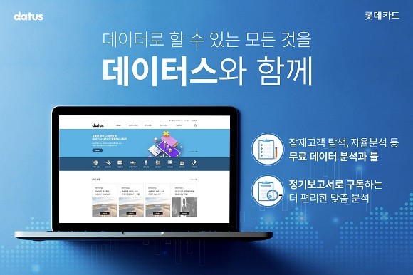 롯데카드는 '데이터스'에서 신규 서비스를 추가로 오픈했다. ⓒ 롯데카드