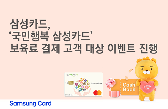 삼성카드는 새학기를 맞아 보육료 결제 고객을 대상으로 이벤트를 진행한다. ⓒ 삼성카드