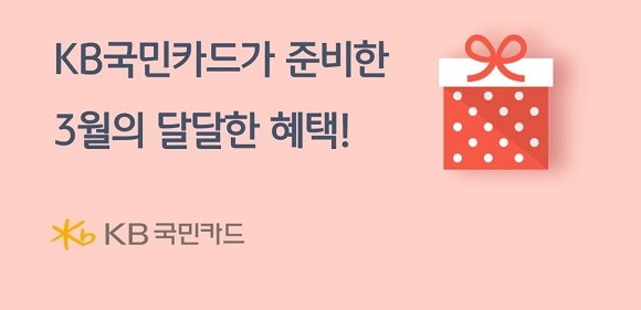KB국민카드는 3월을 맞아 다양한 행사를 진행한다. ⓒ KB국민카드
