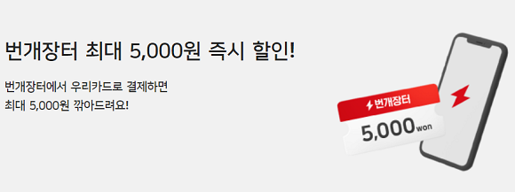 우리카드는 횟수 제한 없이 번개장터 2% 할인 이벤트를 진행한다. ⓒ 우리카드