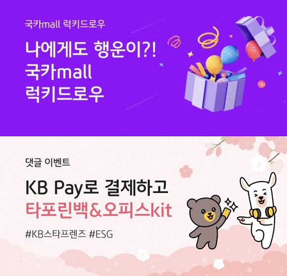 KB국민카드는 봄을 맞아 '국카몰'에서 다양한 행사를 진행한다. ⓒ KB국민카드