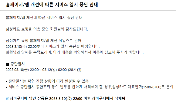 삼성카드는 '삼성카드 쇼핑'의 시스템 개선 작업에 따라 서비스를 일시 중단한다. ⓒ 삼성카드