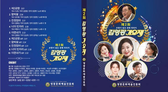 제2회 김영광가요제 입상자 앨범 표지. = 프라임경제