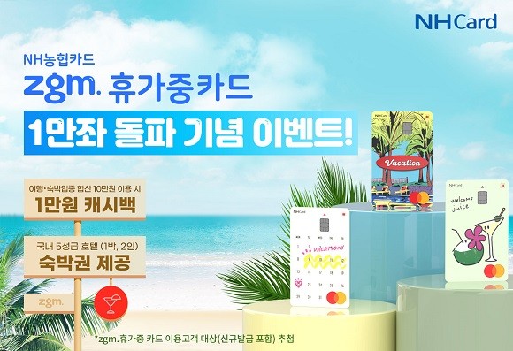 NH농협카드는 'zgm.휴가중' 카드 1만좌 돌파 기념해 이용고객을 대상으로 이벤트를 실시한다. ⓒ NH농협카드