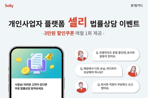 롯데카드는 개인사업자 플랫폼 '셀리' 고객을 대상으로 법률상담 서비스 할인 이벤트를 진행한다. ⓒ 롯데카드