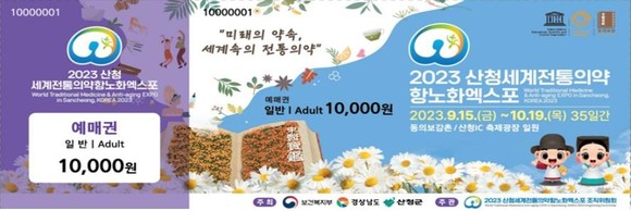 고향사랑 기부제 답례품 산청 엑스포 입장권. ⓒ 산청군