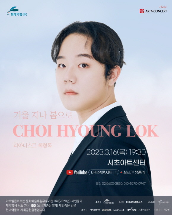 현대약품이 16일 오후 7시30분, 서초아트센터에서 피아니스트 최형록과 함께 현대약품의 사회 공헌 활동인 아트엠콘서트 '겨울 지나 봄으로'를 개최한다. © 현대약품