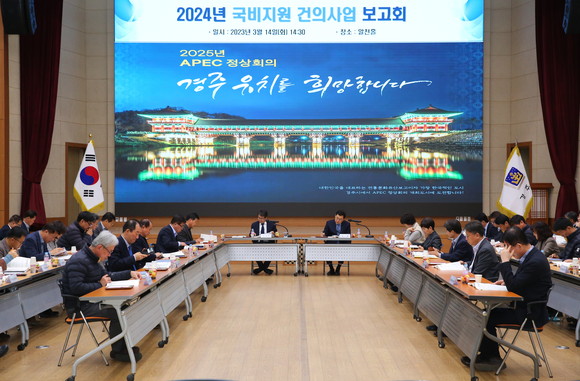 14일 경주시청 알천홀에서 2024년 국비지원 건의사업 보고회가 열리고 있다. ⓒ 프라임경제