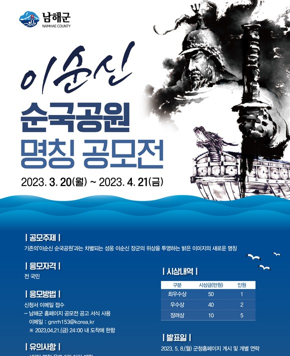 이순신 순국공원' 명칭 공모전 포스터. ⓒ 남해군