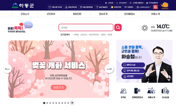 화개 십리벚꽃길 개화 군청 홈페이지 메인화면. ⓒ 하동군