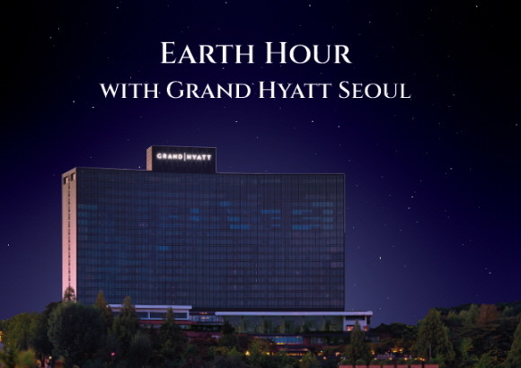 그랜드 하얏트 서울은 25일, 기후위기와 자연손실 등 위기에 직면한 지구를 위한 환경 운동 캠페인인 '어스 아워(Earth Hour) 캠페인'에 동참한다. © 그랜드 하얏트 서울