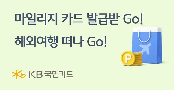 KB국민카드는 해외여행을 준비하는 회원을 대상으로 이벤트를 진행한다. ⓒ KB국민카드