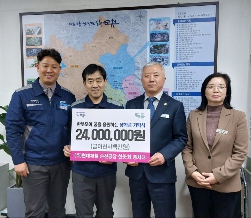 현대제철 순천공장 한뜻회 봉사대는 관내 저소득 초중고 학생들을 위해 순천시에 장학금을 기탁했다. ⓒ 현대제철 순천공장