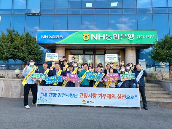 15일 김천시 세정과 직원들과 농협은행 김천시지부 임직원들이 고향사랑기부제 홍보 캠페인을 진행하면서 기념촬영을 하고 있다. ⓒ 김천시