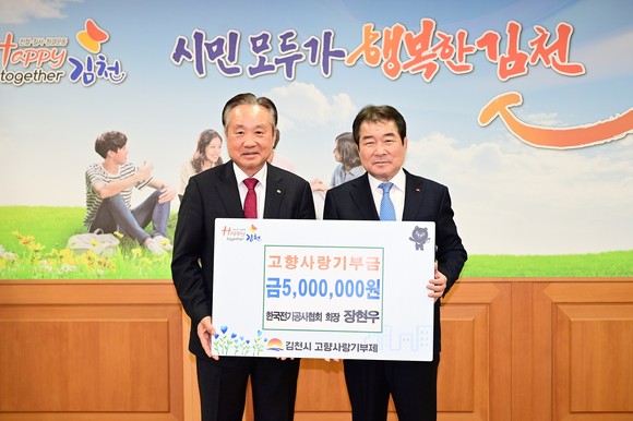 한국전기공사협회 장현우 회장이 김천시(김충섭 시장)에 고향사랑기부금 500만원 전달하고 기념촬영을 하고 있다. ⓒ 김천시