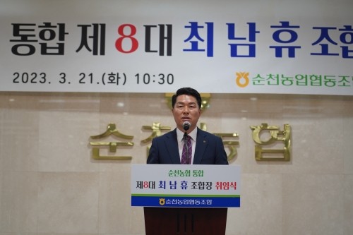 최남휴 제8대 순천농협 조합장이 21일 취임식을 가졌다. ⓒ 순천농협