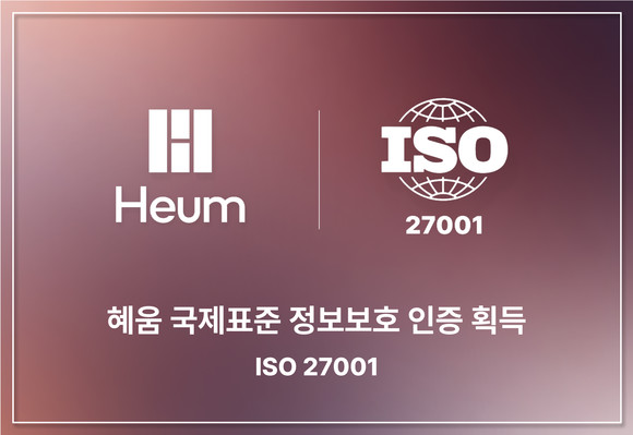 혜움랩스의 절세·지원금 추천 서비스가 국제표준 정보보호 경영시스템(ISO 27001) 인증을 획득했다고 밝혔다. ⓒ 혜움랩스