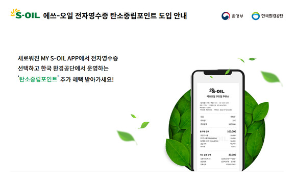 에쓰오일이 정유사 최초 전자영수증 기능을 도입했다. ⓒ 에쓰오일