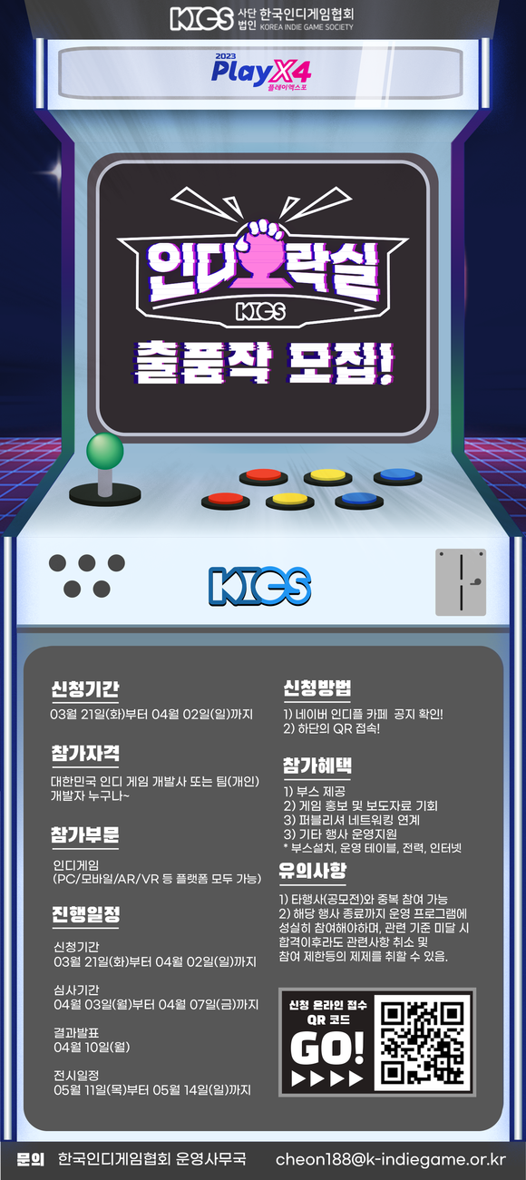 플레이엑스포 사무국과 사단법인 한국인디게임협회가 플레이엑스포 '인디오락실' 오프라인 게임 전시 출품작을 모집한다. ⓒ 한국인디게임협회