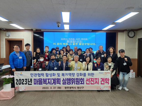 김천시 지좌동 마을복지계획실행위원회가 지난 21일 마을복지계획 우수지자체인 광주광역시 광산구 견학을 하고 기념촬영을 하고 있다. ⓒ 김천시