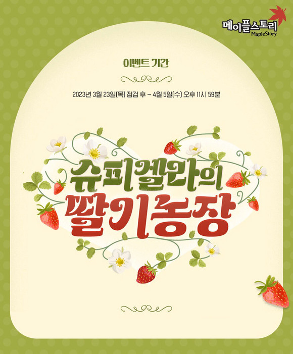메이플스토리가 봄맞이 다양한 이벤트를 진행한다. ⓒ 넥슨