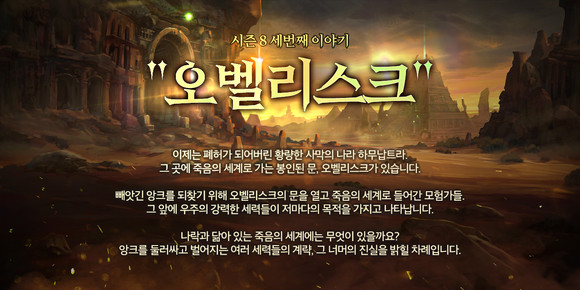 컴투스홀딩스는 24일 '별이되어라!'의 시즌8 세번째 이야기 '오벨리스크' 업데이트를 실시했다. ⓒ 컴투스홀딩스