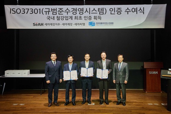 세아제강그룹 3개사가 ISO 37301을 획득했다. ⓒ 세아제강지주
