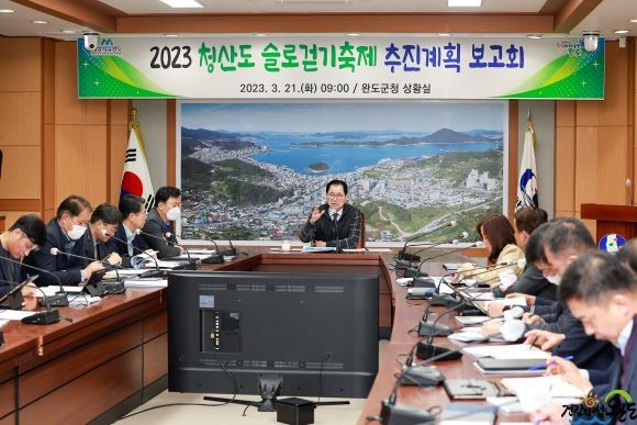 완도군은 2023 청산도 슬로걷기축제 성공적 개최를 위해 지난 21일군청 상황실에서 신우철 군수, 실·과장 등이 참석한 가운데 추진 계획 보고회를 가졌다. ⓒ 완도군